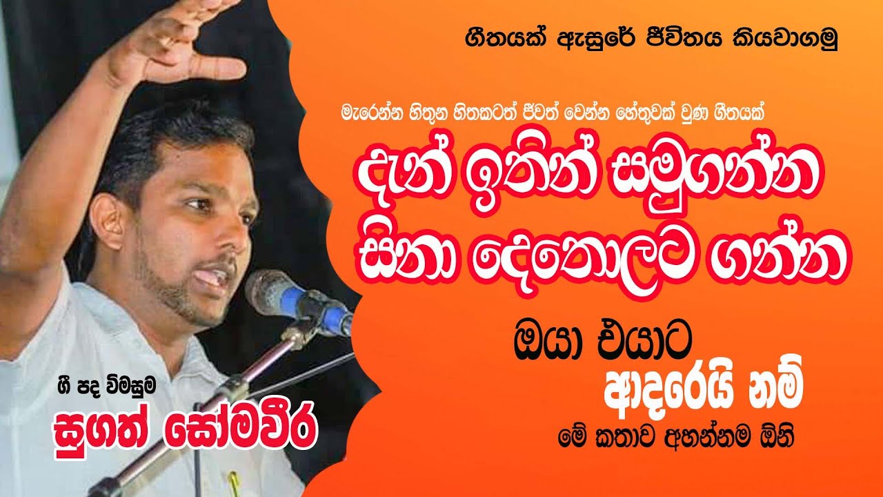 Geetha Vicharaya (ගීත විචාරය) - Dan Ithin Samuganna (දැන් ඉතින් සමුගන්න) | Sugath Somaweera