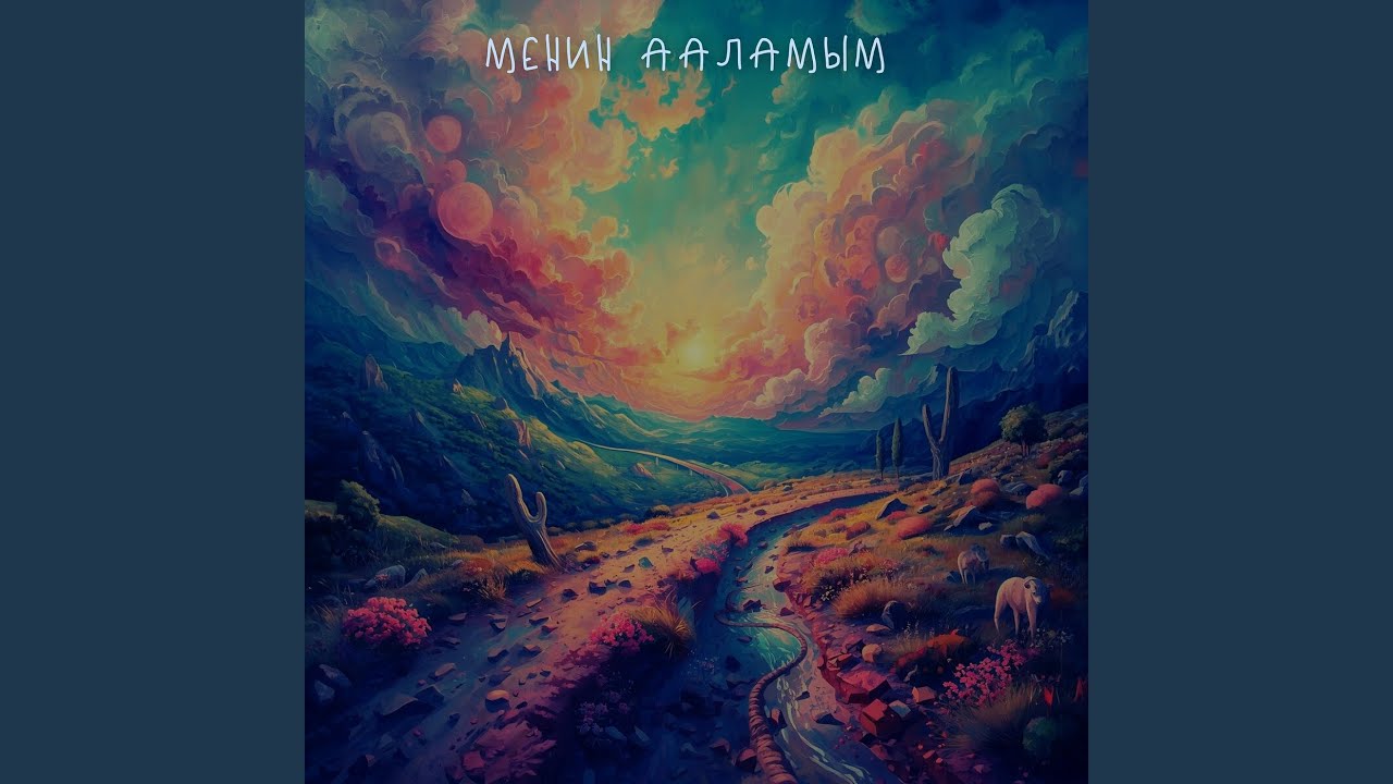 Менин ааламым