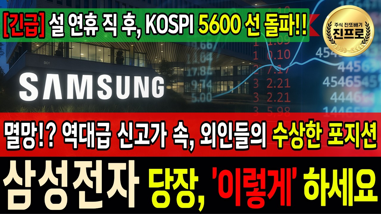 [삼성전자 주가 전망]  코스피 5600, 20만전자 코앞🔥 그런데, 외인과 기관의 추세전환!? 지금 당장 '이렇게' 대응 하세요! 삼성전자 주주님들이라면 필수 시청!!