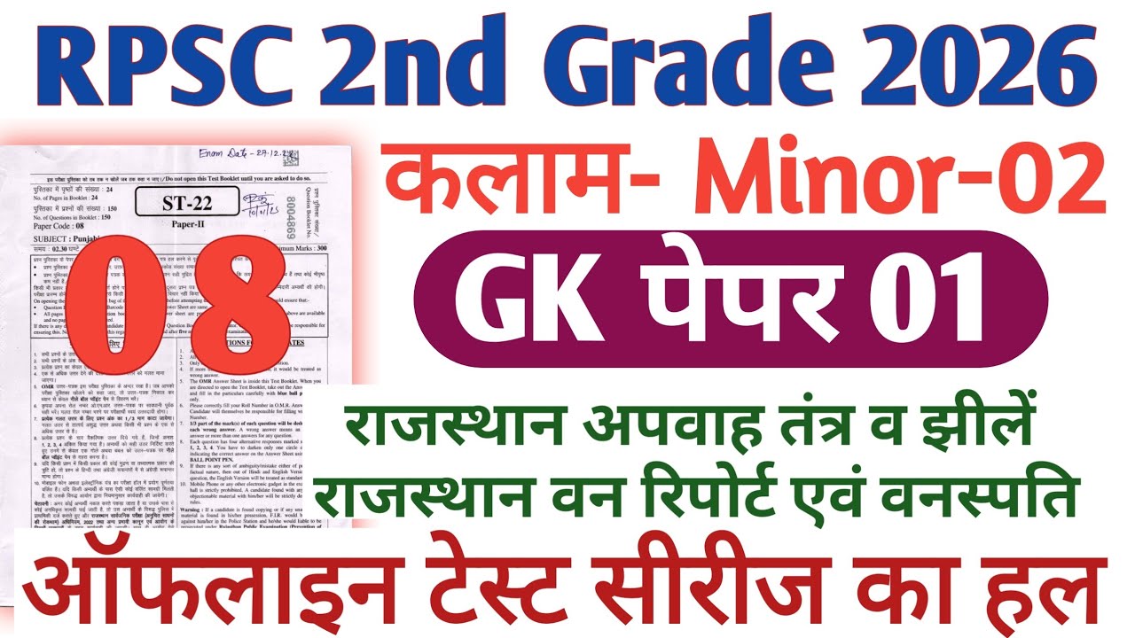 RPSC 2nd Grade Kalam Test Series 2026 || RPSC 2nd Grade GK paper 1 || Kalam Test Solution 