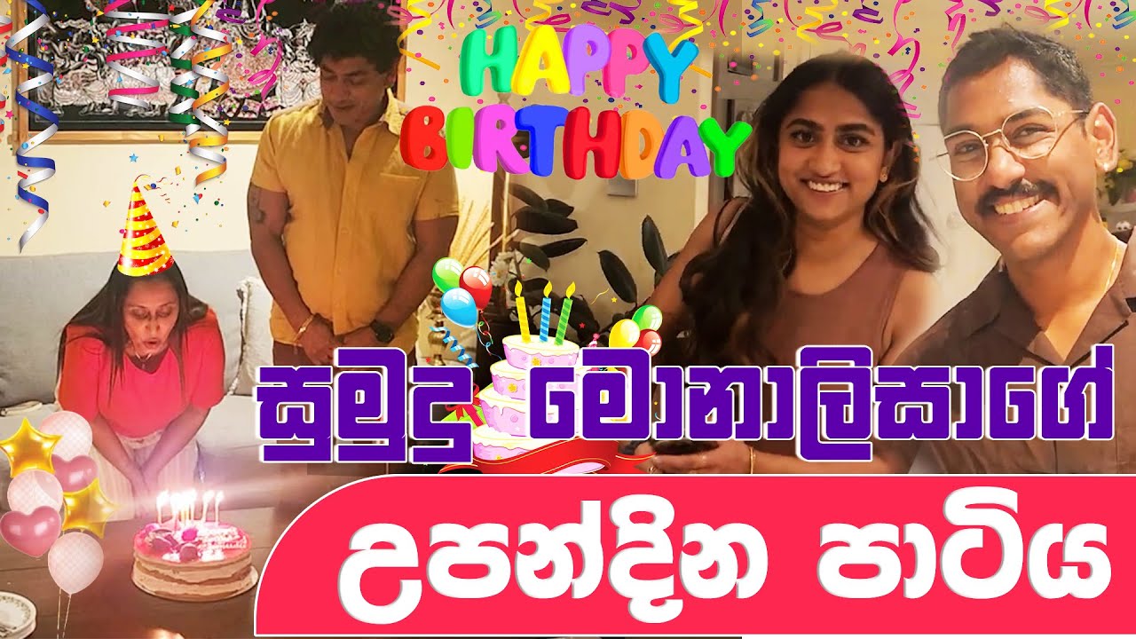 සුමුදු මොනාලිසාගේ උපන්දින පාටිය | SUDAA TRAVEL |