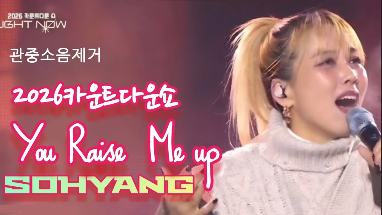소향 '율동타임+유레이지미업'[관중소음제거] Sohyang You_Raise_Me_Up