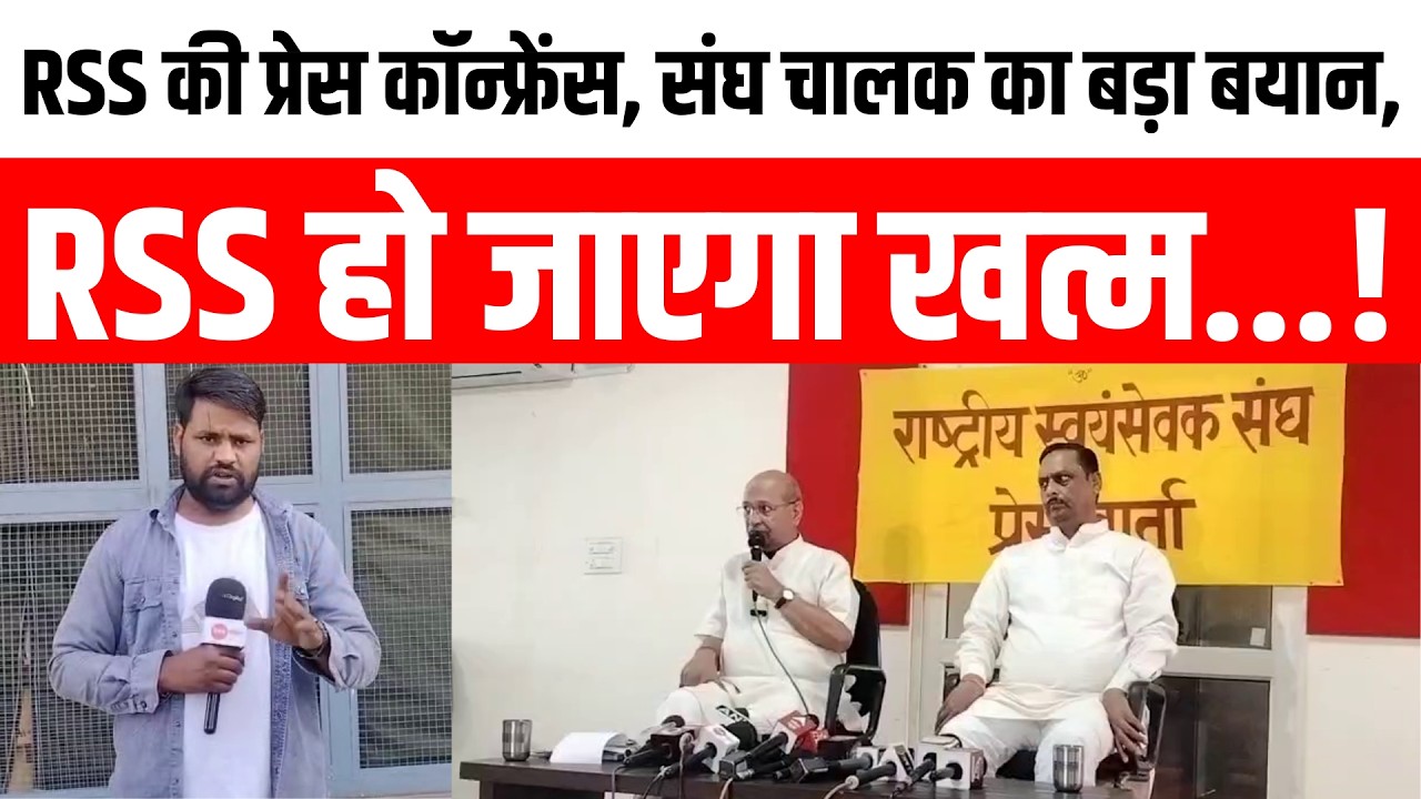 RSS की प्रेस कॉन्फ्रेंस, संघ चालक का बड़ा बयान, RSS हो जाएगा खत्म  !