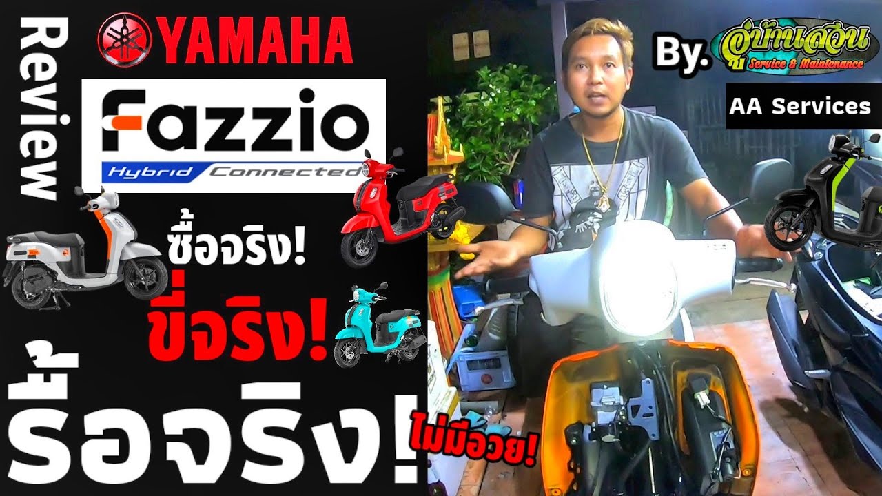 รีวิว!Yamaha Fazzio125คู่แข่งHondaLead125 รถในกระแสล่าสุดตอนนี้! รับรถตอนเย็นสองทุ่มจับรื้อติดไฟ!