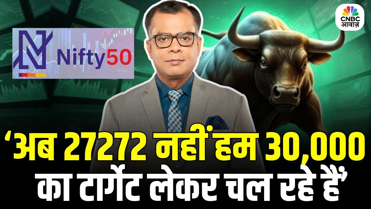 Editors Take | Anuj Singhal On Nifty 50 | &lsquo;अब 27272 नहीं हम 30,000 का टार्गेट लेकर चल रहे हैं&rsquo;