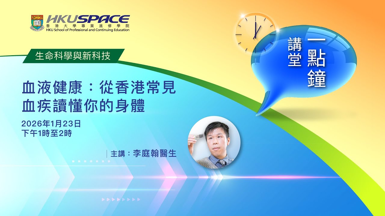 一點鐘講堂 : 血液健康：從香港常見血疾讀懂你的身體