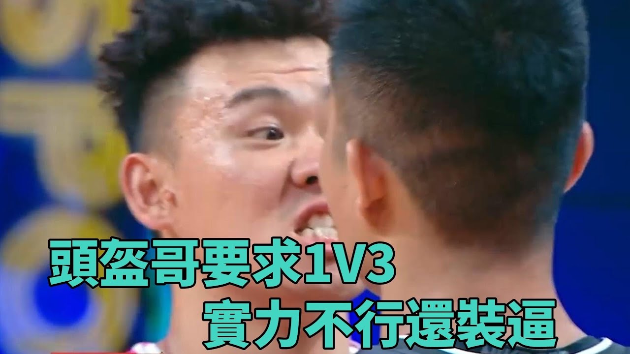 頭盔哥要求1V3，實力不行還裝逼，孫悅現場看戲《這就是灌籃2》