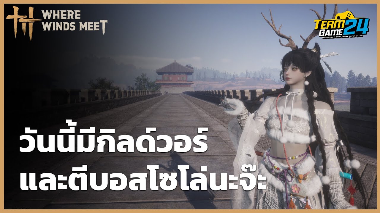 วันนี้ไม่บิดครับ Guild War ตีบอส
