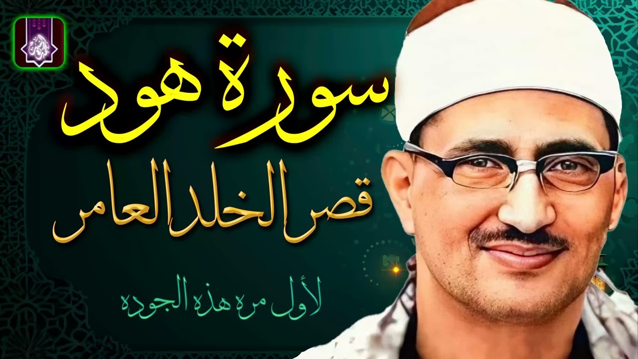التلاوه الاعظم والاجمل 🌼 سورة هود ليبيا 🎧 الشيخ محمد صديق المنشاوي  🌼 جوده لاول مره HD