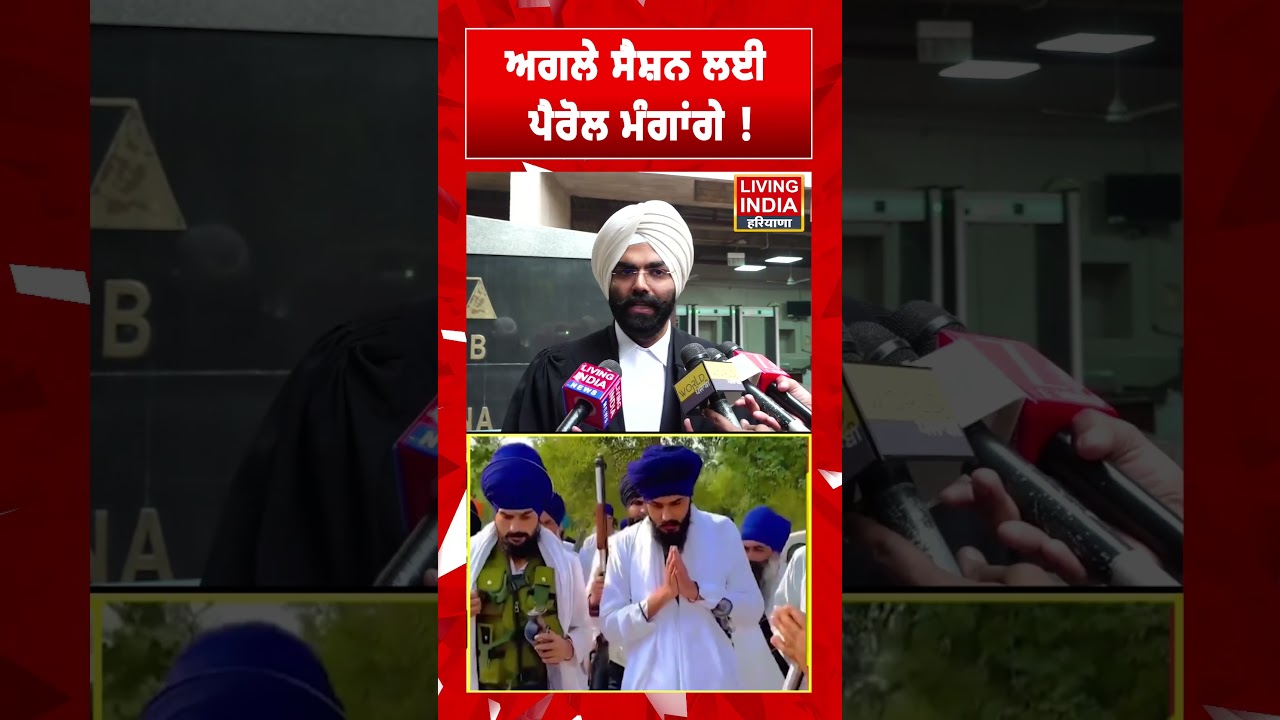 ਅਗਲੇ Session ਲਈ ਪੈਰੋਲ ਮੰਗਾਂਗੇ ! NSA | Iman Singh Khara | MP Amritpal | Punjab Haryana-High Court