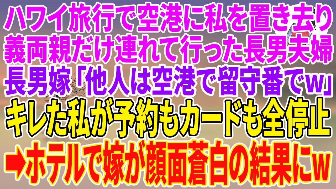 【スカッとする話】ハワイ旅行で空港に私を置き去り義両親だけ連れて行った長男夫婦。長男嫁「他人は空港で留守番でw」キレた私が予約もカードも全停止→ホテルで嫁が顔面蒼白の結果にw【朗読】【スカッと】