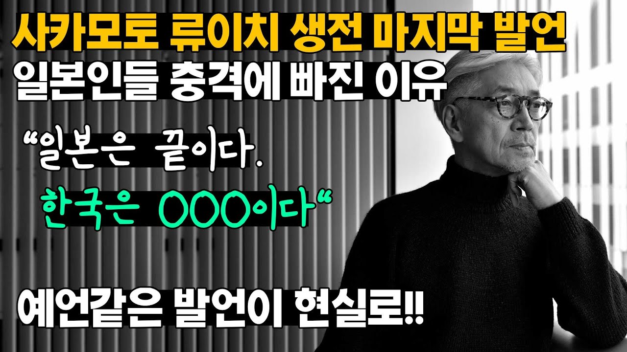 사카모토 류이치의 한국 발언이 현실로!