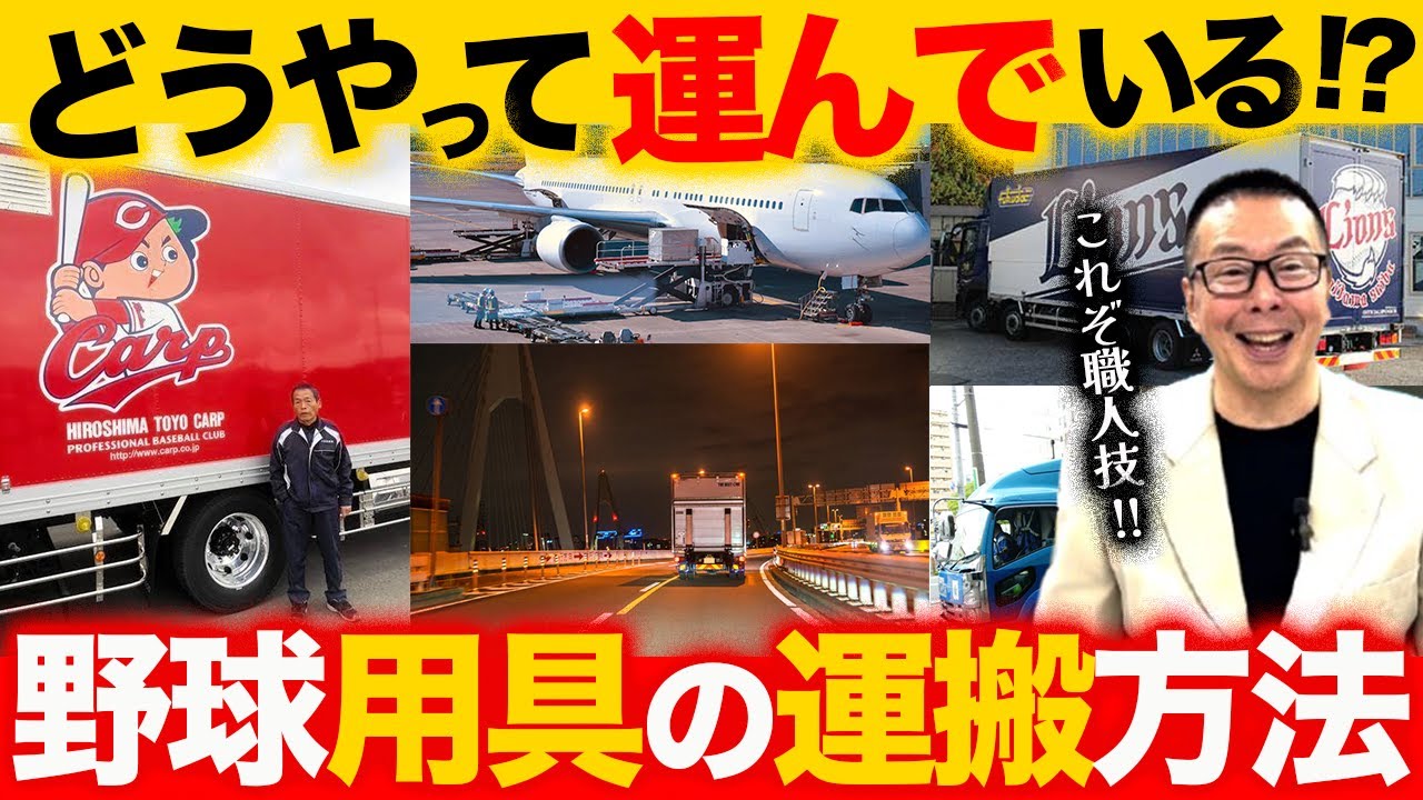 【野球用具の運搬】どうやって運んでいる？／年間の輸送コスト／輸送アクシデントの歴史【小林至のマネーボール】