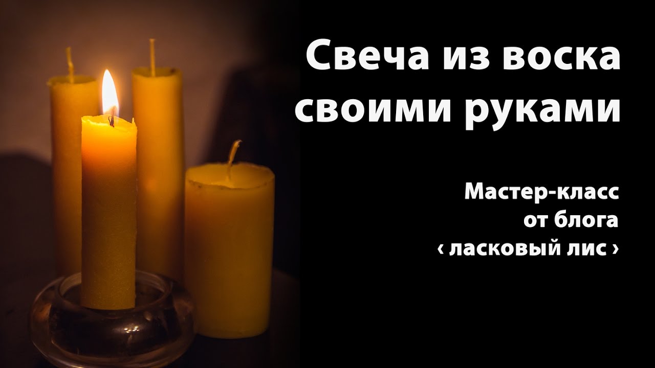 Свеча из воска своими руками