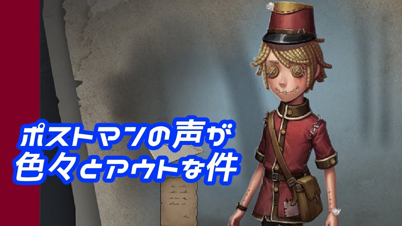 【第五人格】ポストマンの声を聴くための動画