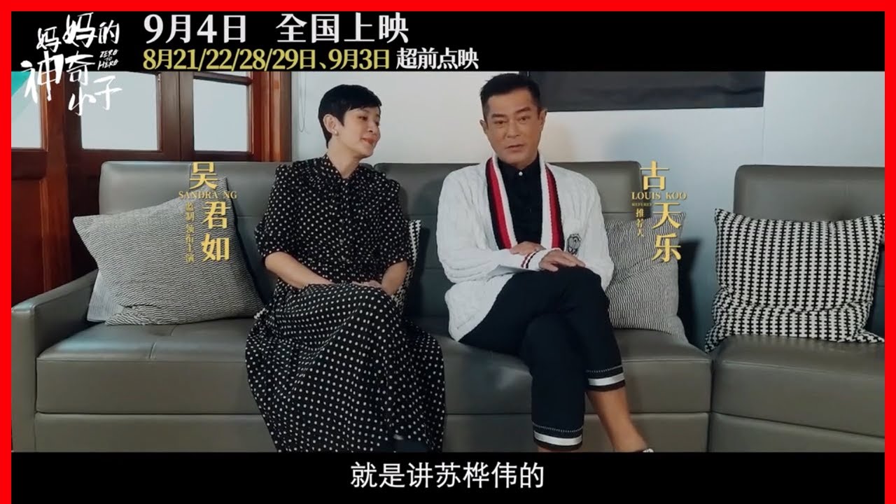 古天乐吴君如畅聊制作“初心” 电影《妈妈的神奇小子》曝“金牌的背面”特辑（ 吴君如 / 张继聪 / 梁仲恒 / 胡子彤 / 卢海鹏 ）｜觅电-中国将映电影预告