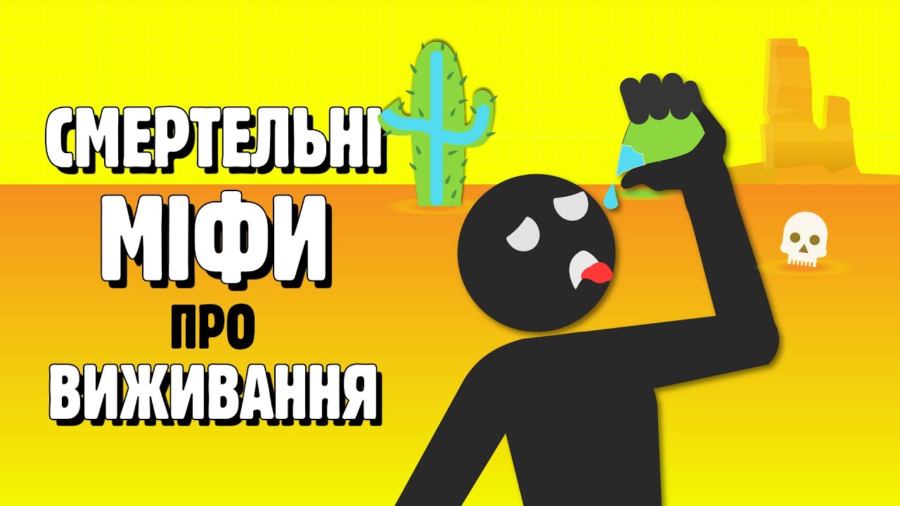 МІФИ ПРО ВИЖИВАННЯ, ЩО МОЖУТЬ ВАС ВБИТИ ☠️