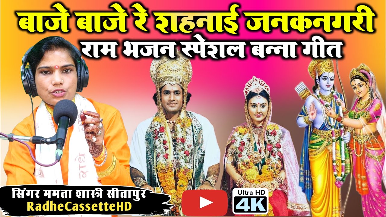 #22जनवरी #राम_भजन स्पेशल बन्ना गीत | बाजे बाजे रे शहनाई जनक नगरी | Singer Mamta Shastri Sitapur |