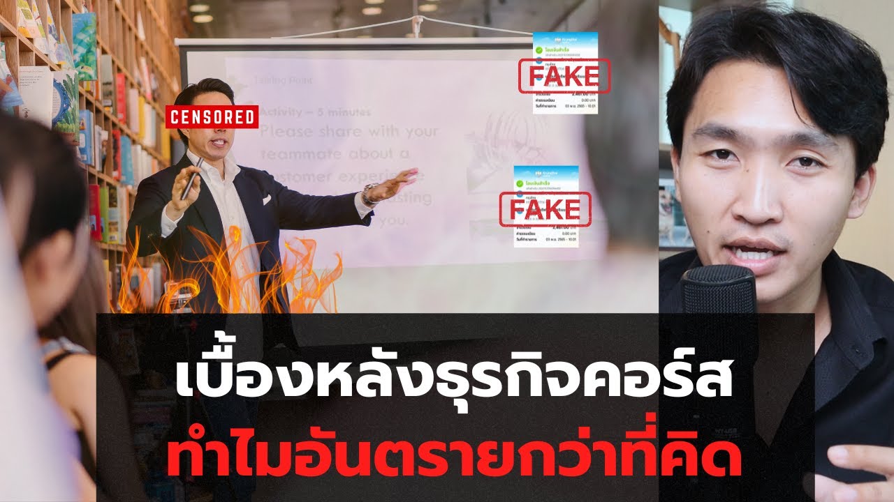 เบื้องหลังธุรกิจคอร์ส ทำไมถึงอันตรายกว่าที่คิด