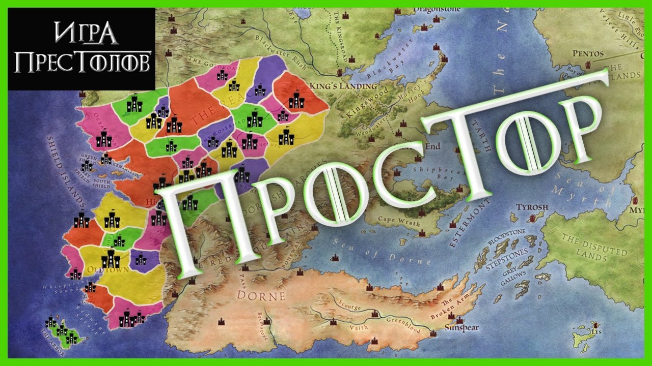 ПРОСТОР: дома региона их замки и территории [Игра престолов]