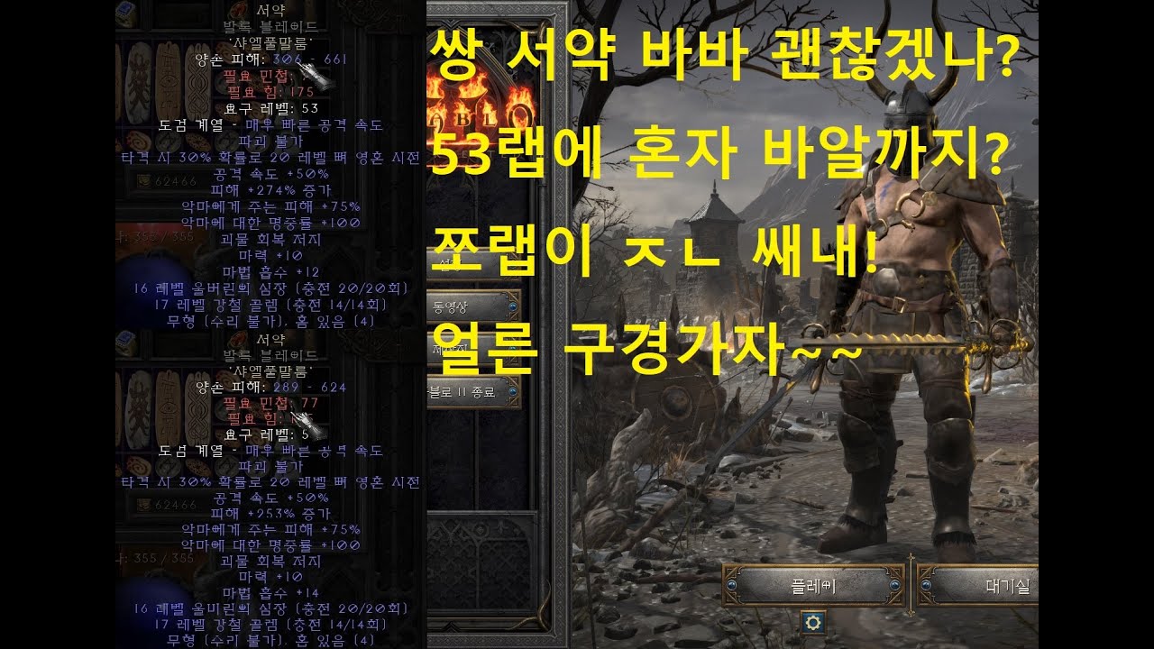 디아블로2 바바키우기 서약쌍검차고 놀자~ 휠바바