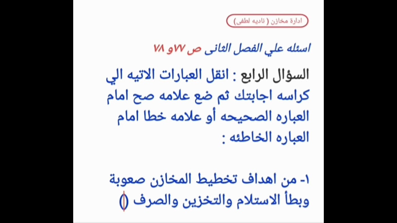 حل اسئلة الكتاب الفصل الثانى  ( ادارة مخازن ) للصف الثانى التجارى