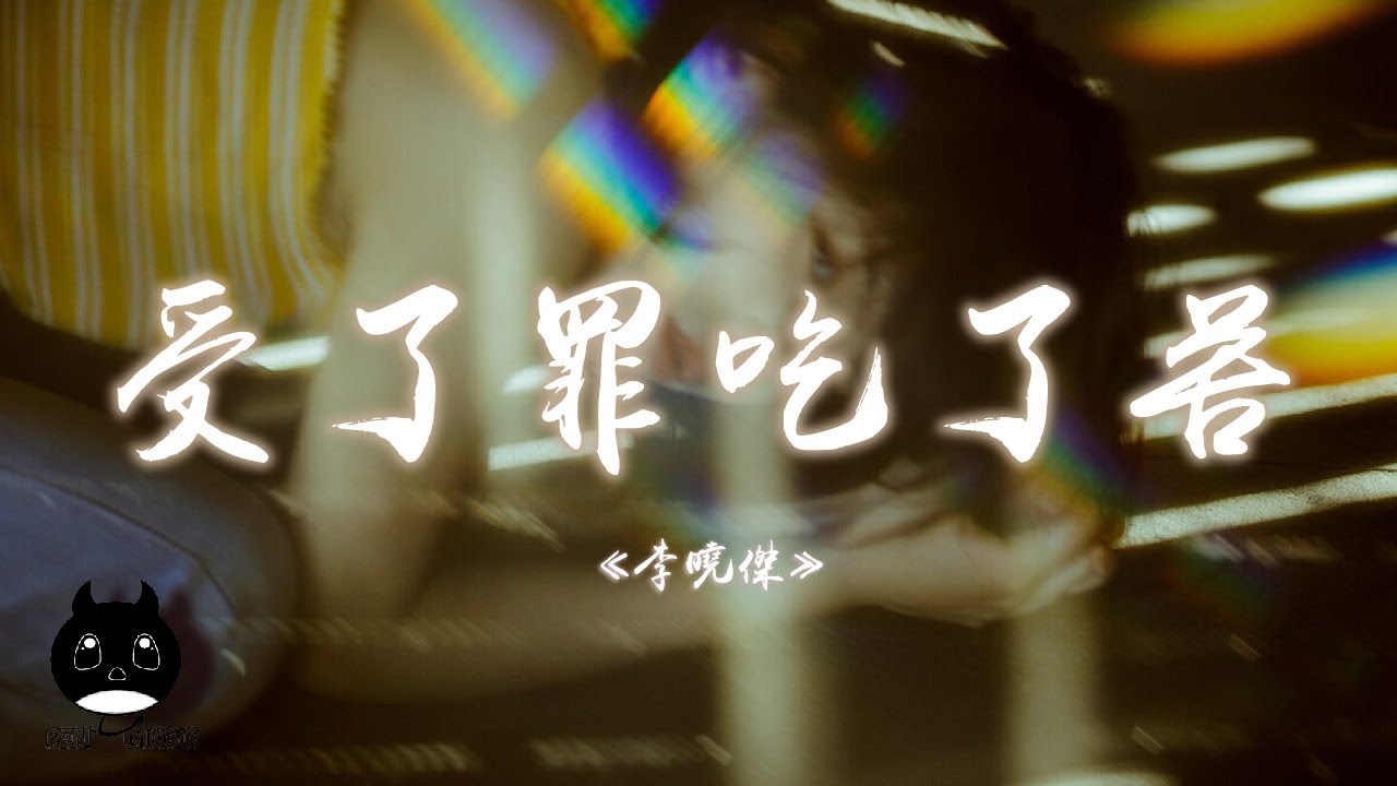李曉傑 - 受了罪吃了苦『命運捉弄人，永遠不做笨小孩。』【動態歌詞 | Pinyin Lyrics】【PENGUIN MUSIC】