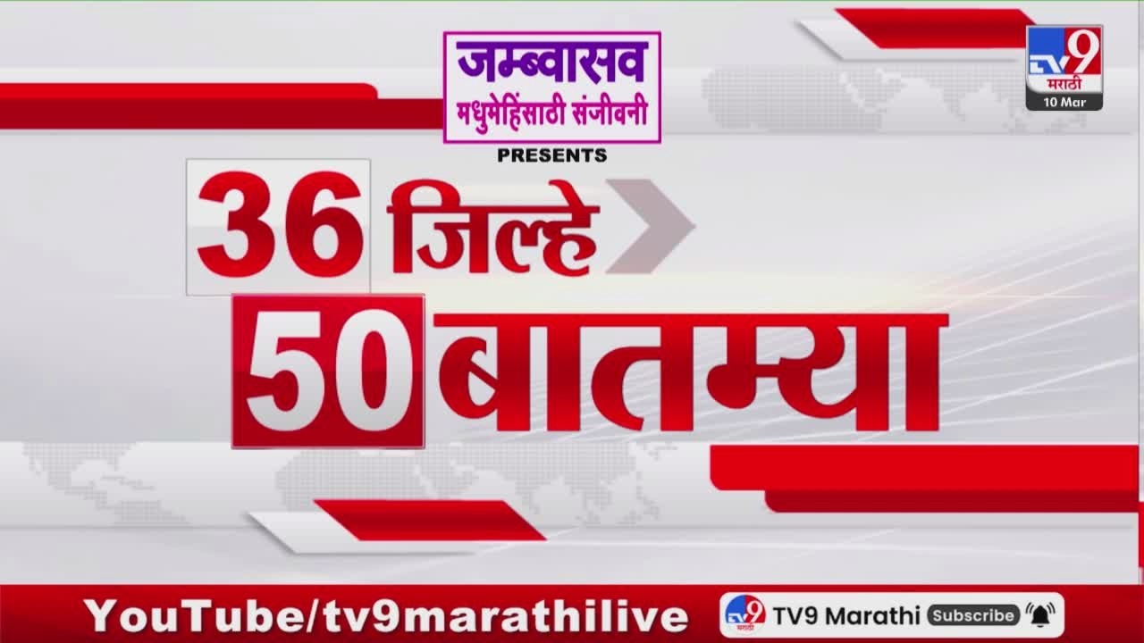 36 Jilhe 50 Batmya | 36 जिल्हे 50 बातम्या | 10 March 2026 | Marathi News | tv9 marathi