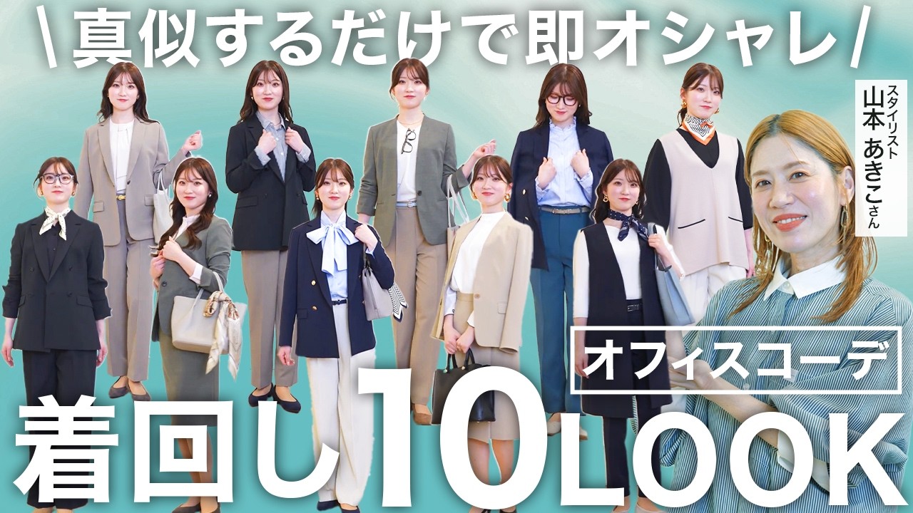 【脱・マンネリ】もう朝迷わない！スタイリスト厳選のシゴト服着回し10LOOK