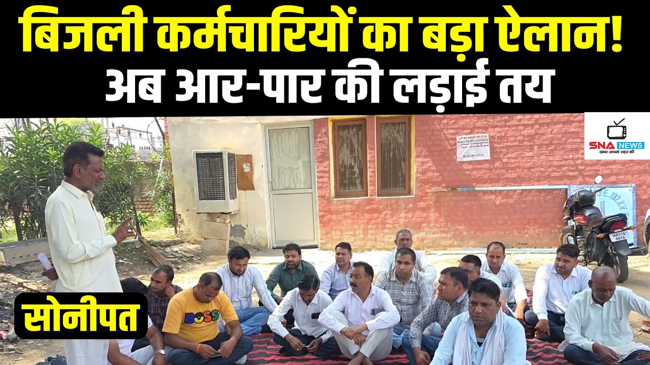 गोहाना में बिजली कर्मचारियों का बड़ा ऐलान: मांगें पूरी नहीं हुईं तो होगा बड़ा आंदोलन #snanews