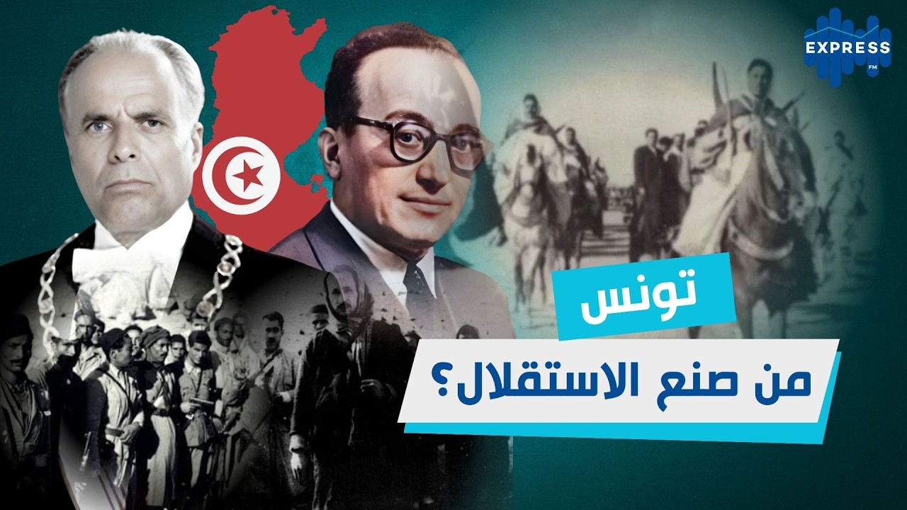 بين المقاومة والمفاوضات: من صنع الاستقلال؟