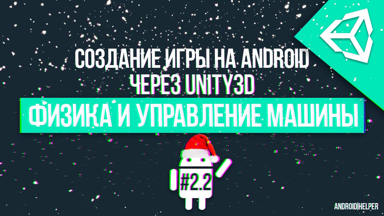 [UNITY 5] Создание игры 