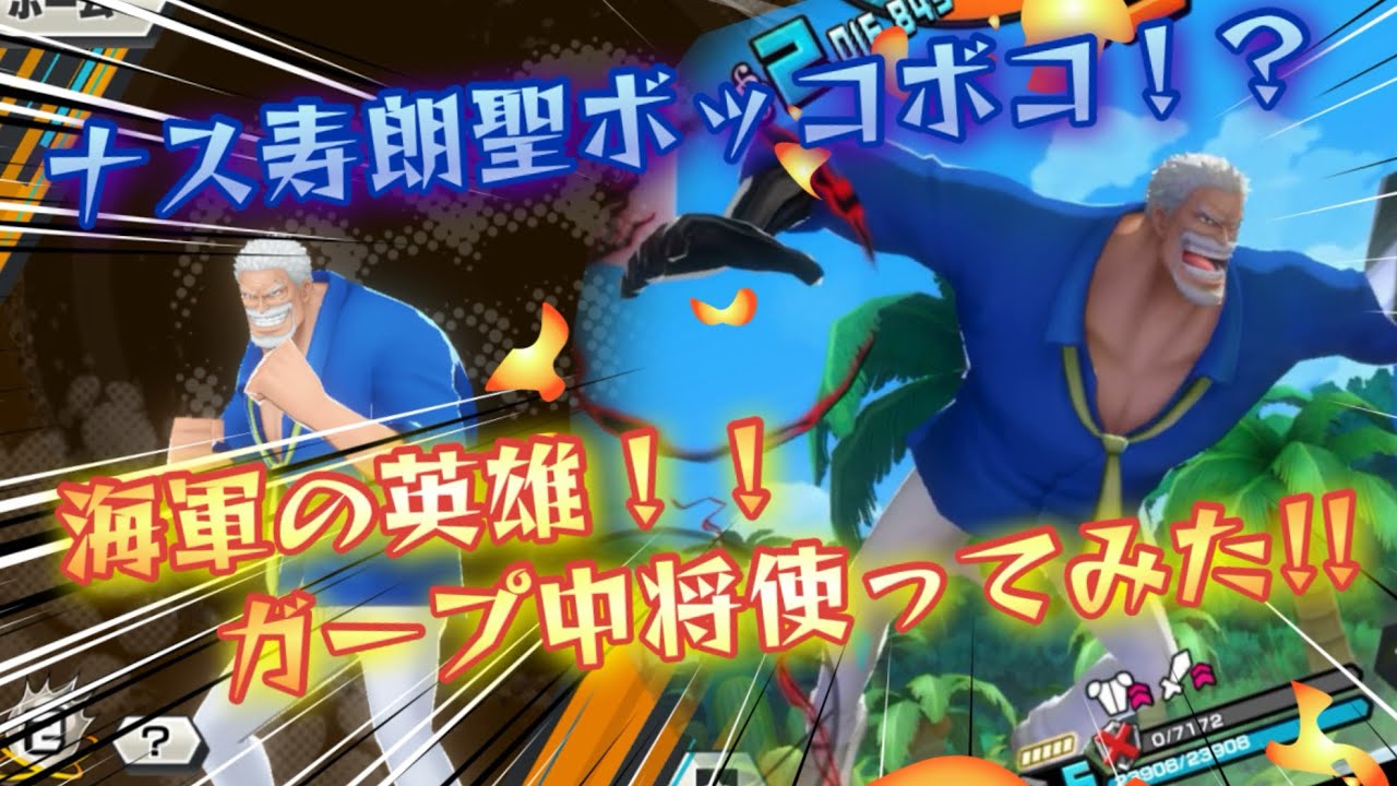【バウンティラッシュ】ナス寿朗聖を狩れちゃうガープ中将でリーグ遊んできた！！！！　#バウンティラッシュ #実況プレイ #onepiece #ガープ 