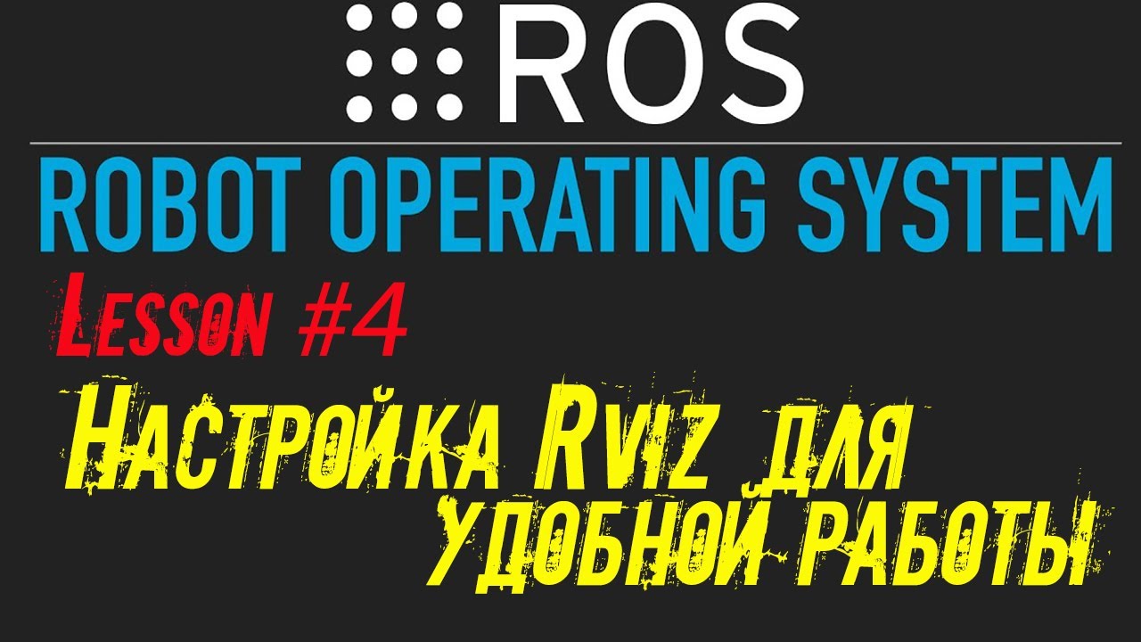 ROS Настройка Rviz для удобной работы