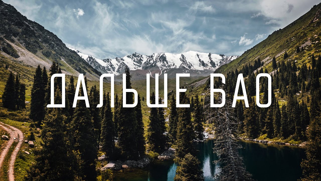 Мы прошли дальше БАО и вот что нашли 🏔️
