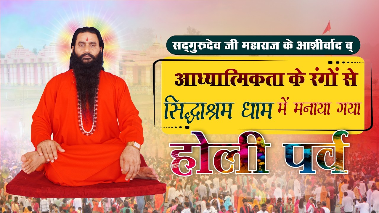 सदगुरुदेव श्री शक्तिपुत्र जी महाराज के आशीर्वाद और अध्यात्म के रंगों में मनाया गया होली पर्व |4-3-26