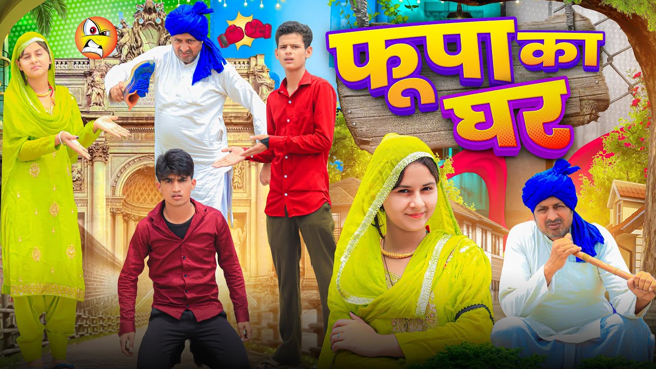फूफा को घर @RobinSingariya //singariya video//comedy video@Sagunrawat9003