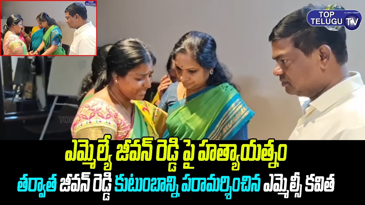 MLC Kavitha Meets MLA Jeevan Reddy After Life Threat |Attack On Armoor MLA Jeevan Reddy |TopTeluguTV