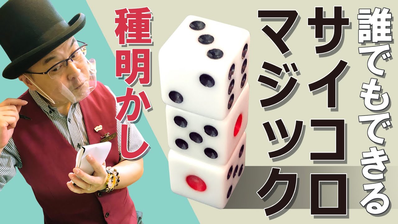 【種明かし】【簡単マジック】サイコロの見えない目を当てる！？【キデイランド大阪梅田店マジックショップ】