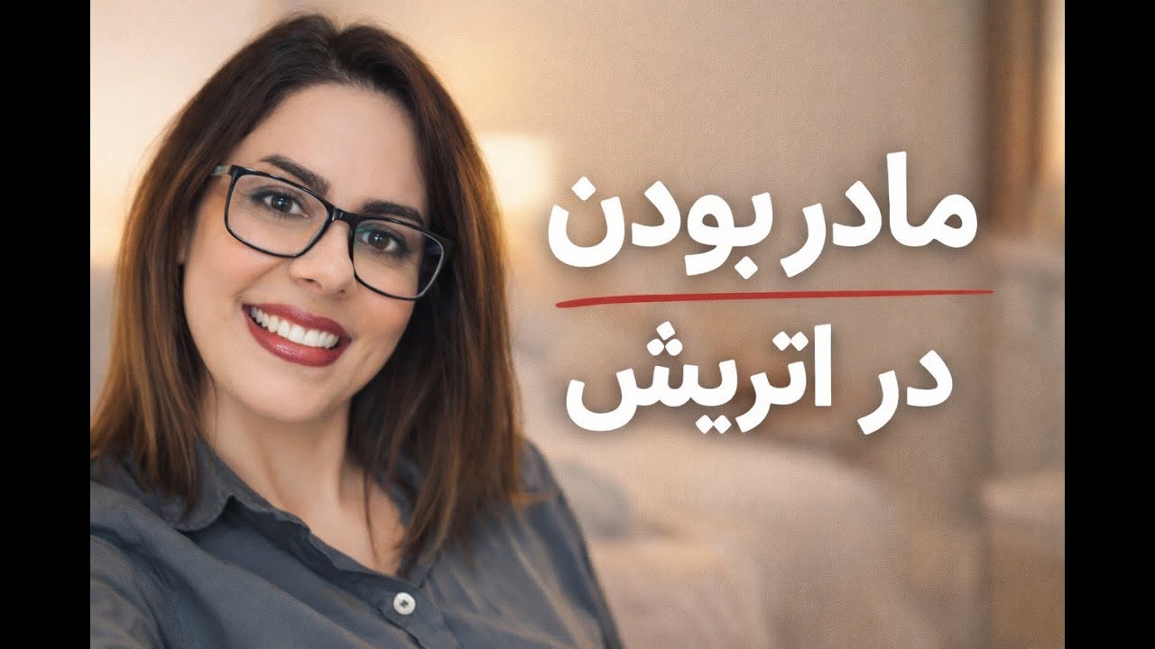 مادر بودن در اتریش؛ تجربه‌ای کاملاً متفاوت از چیزی که فکر می‌کردم 🤍🇦🇹