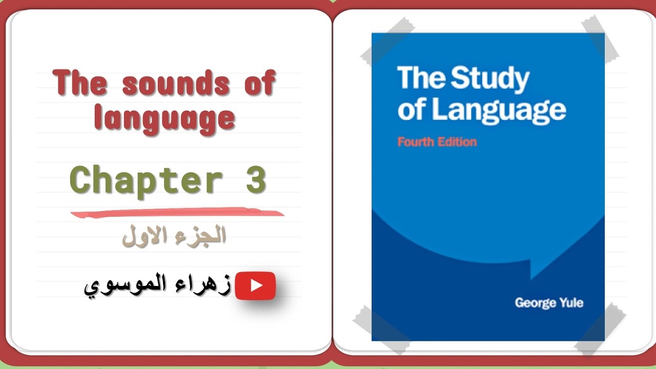 شرح فصل الثالث جزء الاول من كتاب the study of language