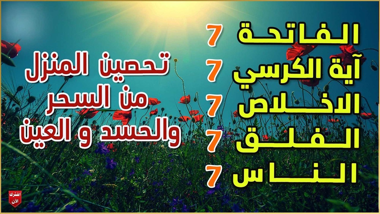 ‏‏‏‏‏‏‏‏سورة الفاتحة 7 آية الكرسي 7 الاخلاص7الفلق7 الناس7 وقاية من الحسد والسحر و العين حسام المعصبي
