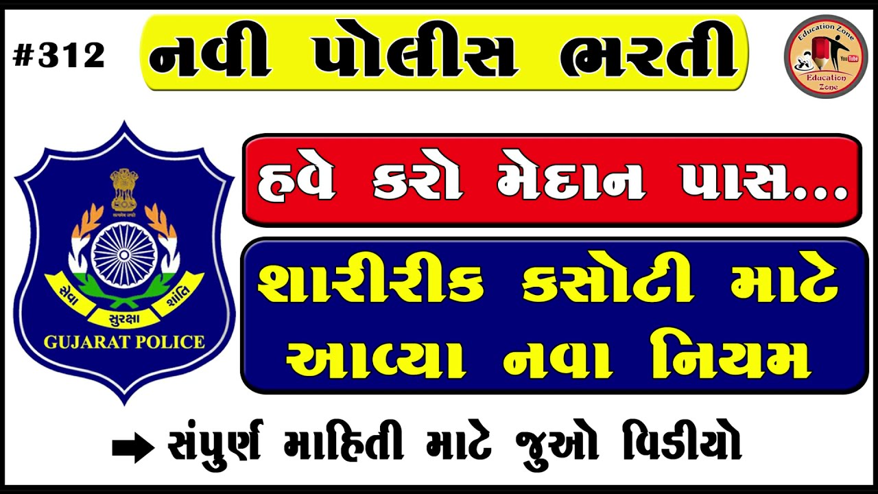 Gujarat Police Bharti | Police Running Rules | Update 2022 | Police bharti update | Ground Pass 2022