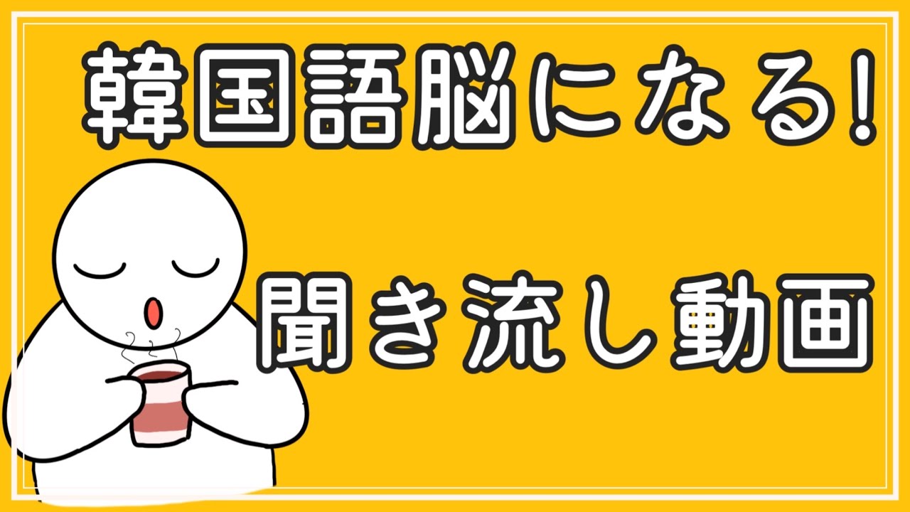 【韓国語】韓国語脳になる聞き流し動画6