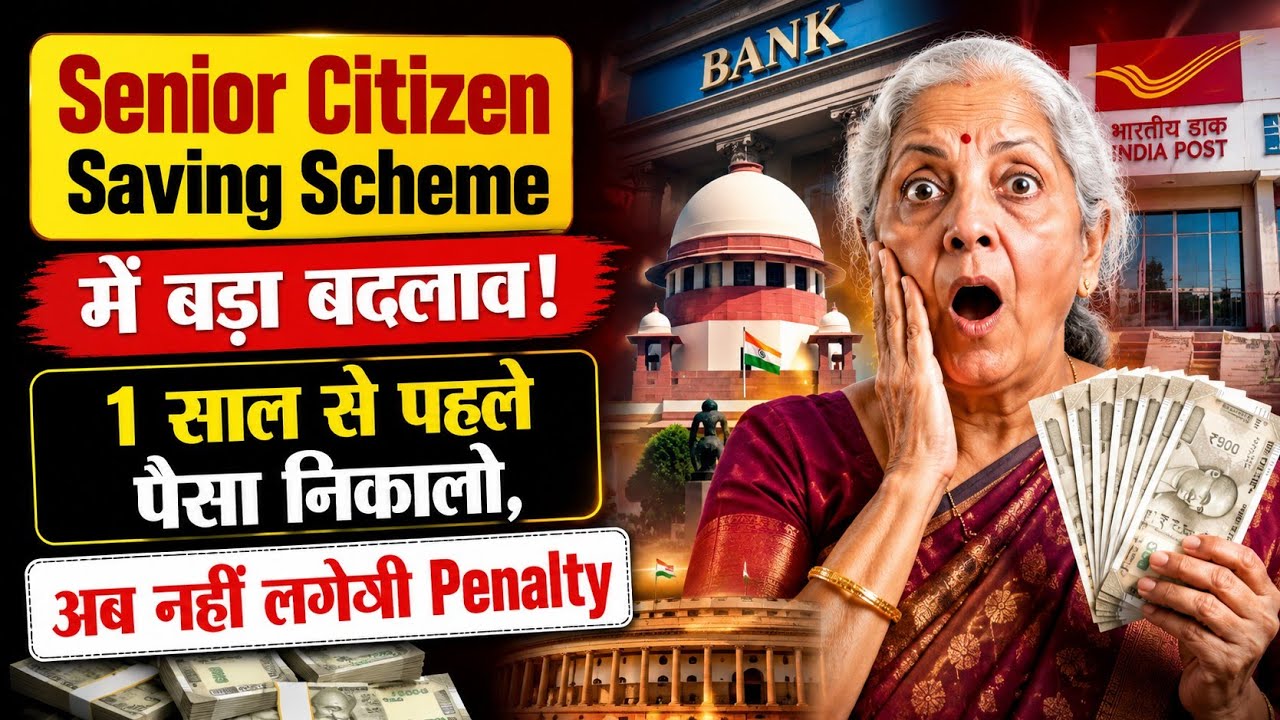 SCSS मैं बड़ा बदलाव! 1 साल से पहले पैसा निकालने पर नहीं लगेगी Penalty? Senior Citizen Saving Scheme 