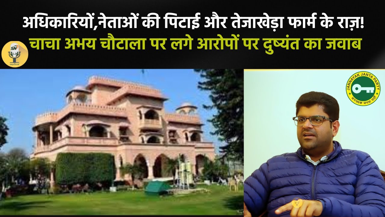 कैबिनेट मंत्री कृष्ण बेदी के छितर मारने और तेजाखेड़ा फार्म के आरोपों पर बोले दुष्यंत चौटाला