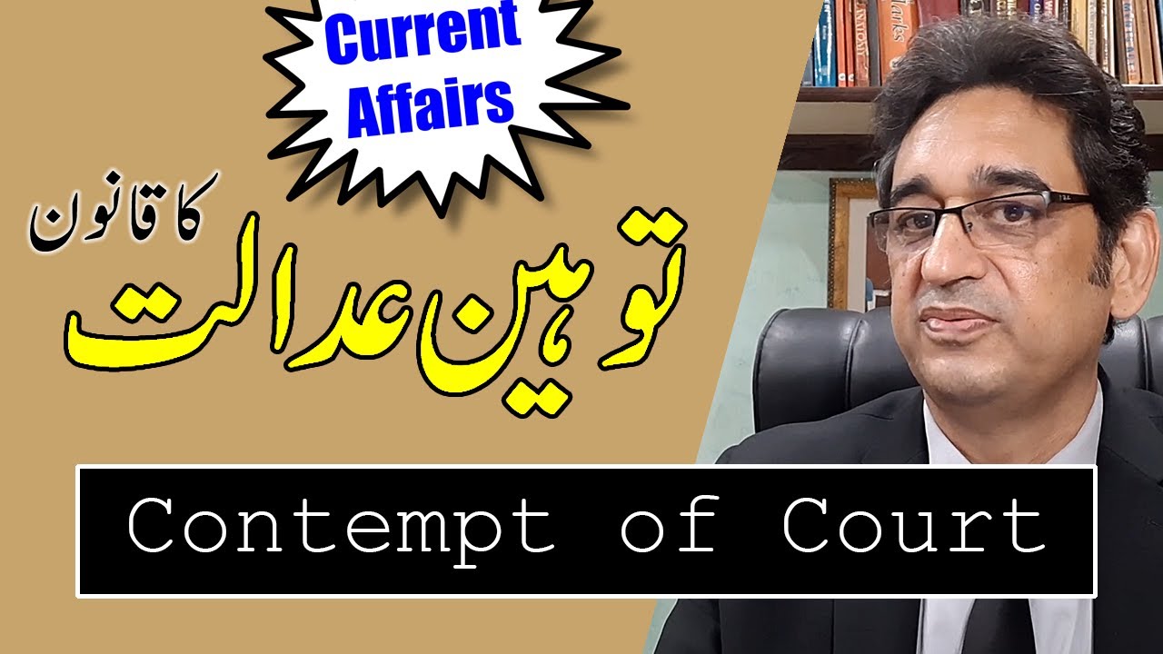 Contempt of Court | Types of Contempt | Punishment for Contempt of Court | Toheen e Adalat ki Saza