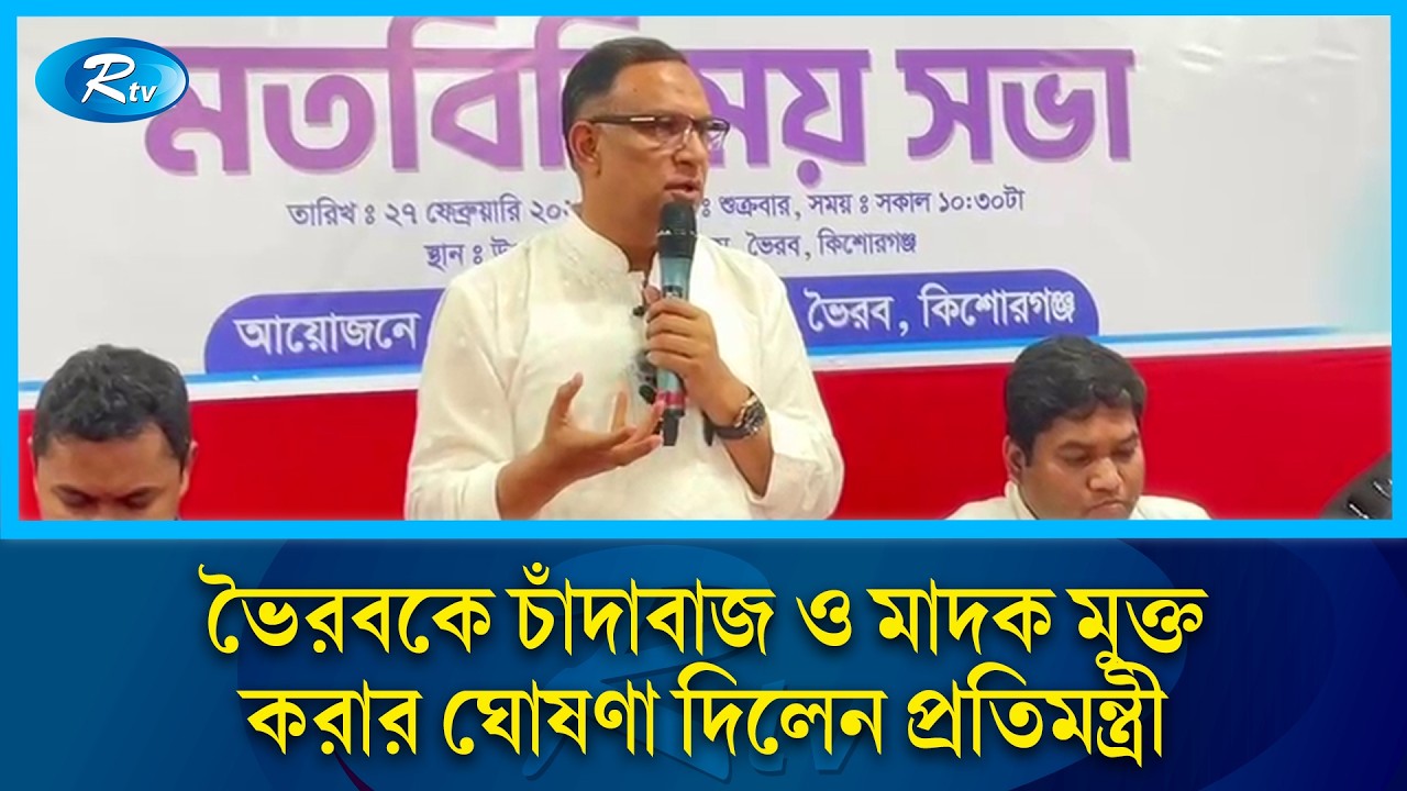 মাদকচক্রের বিরুদ্ধে আইনি ব্যবস্থা নিতে প্রশাসনকে নির্দেশ দিলেন প্রতিমন্ত্রী শরিফুল আলম |  Rtv news