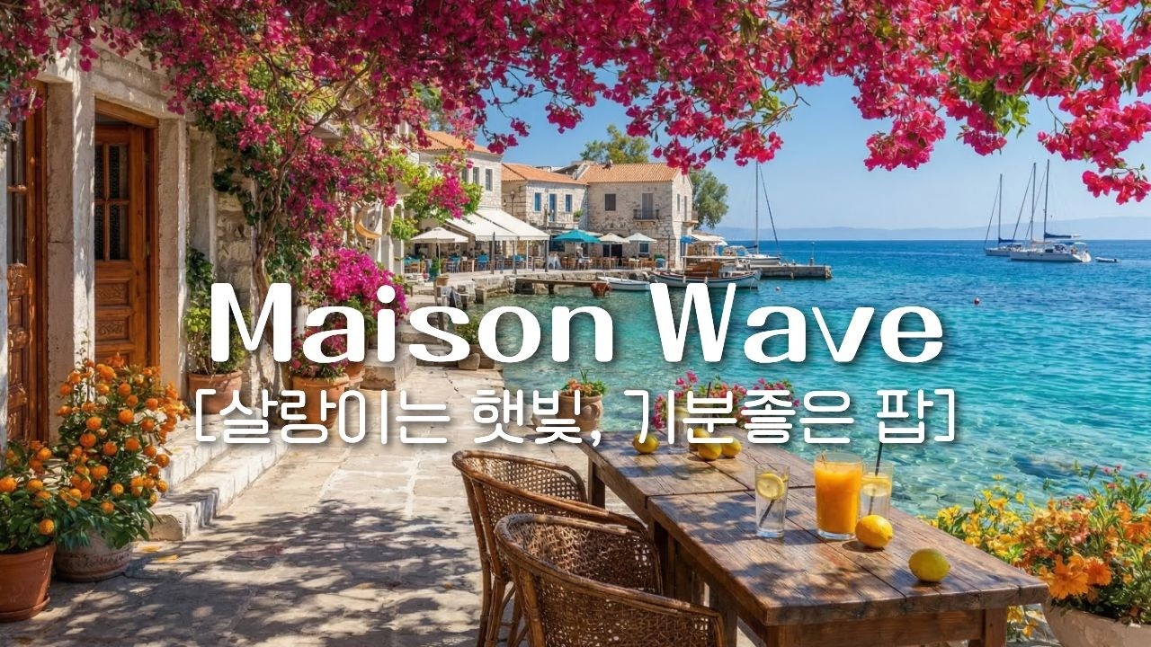💛살랑이는 햇빛처럼 기분 좋아지는  카페음악✨설레는 봄, 잔잔하게 틀어놓기 좋은 감성팝 플레이리스트☕ 감미로운 감성팝송 🎵