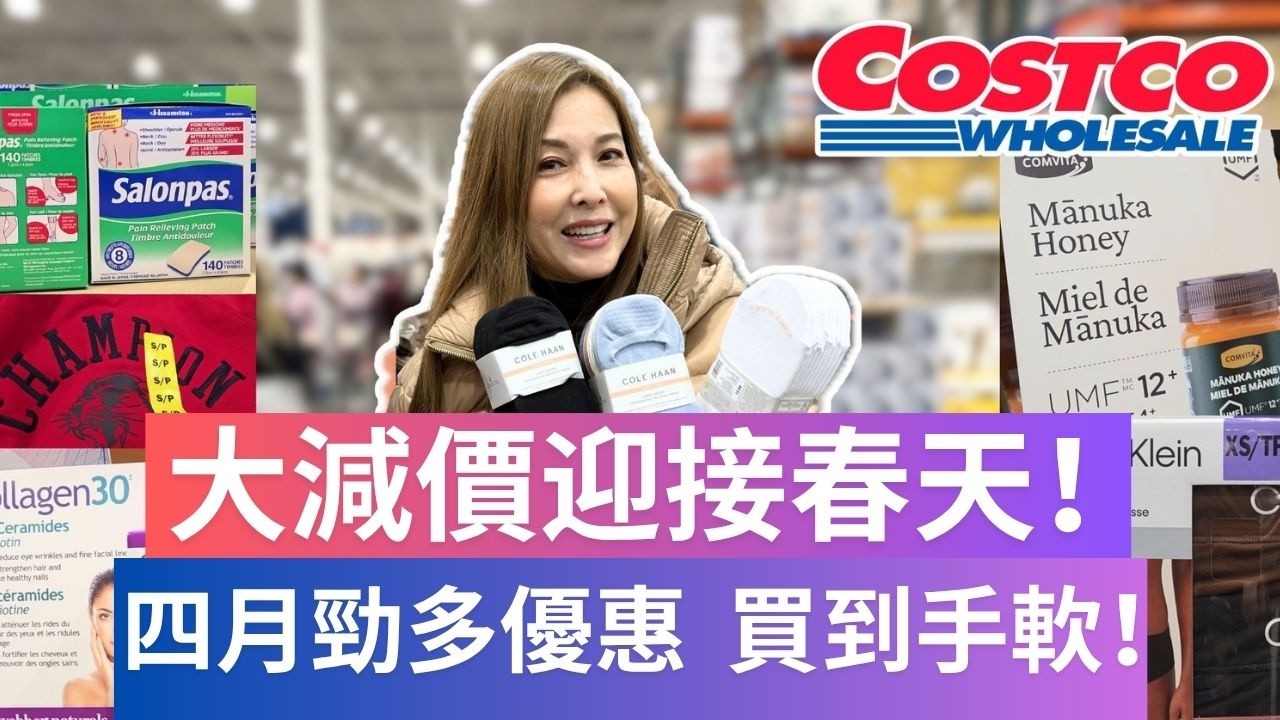 大減價迎接春天！四月勁多優惠，買到手軟！Costco 主持：李婉華